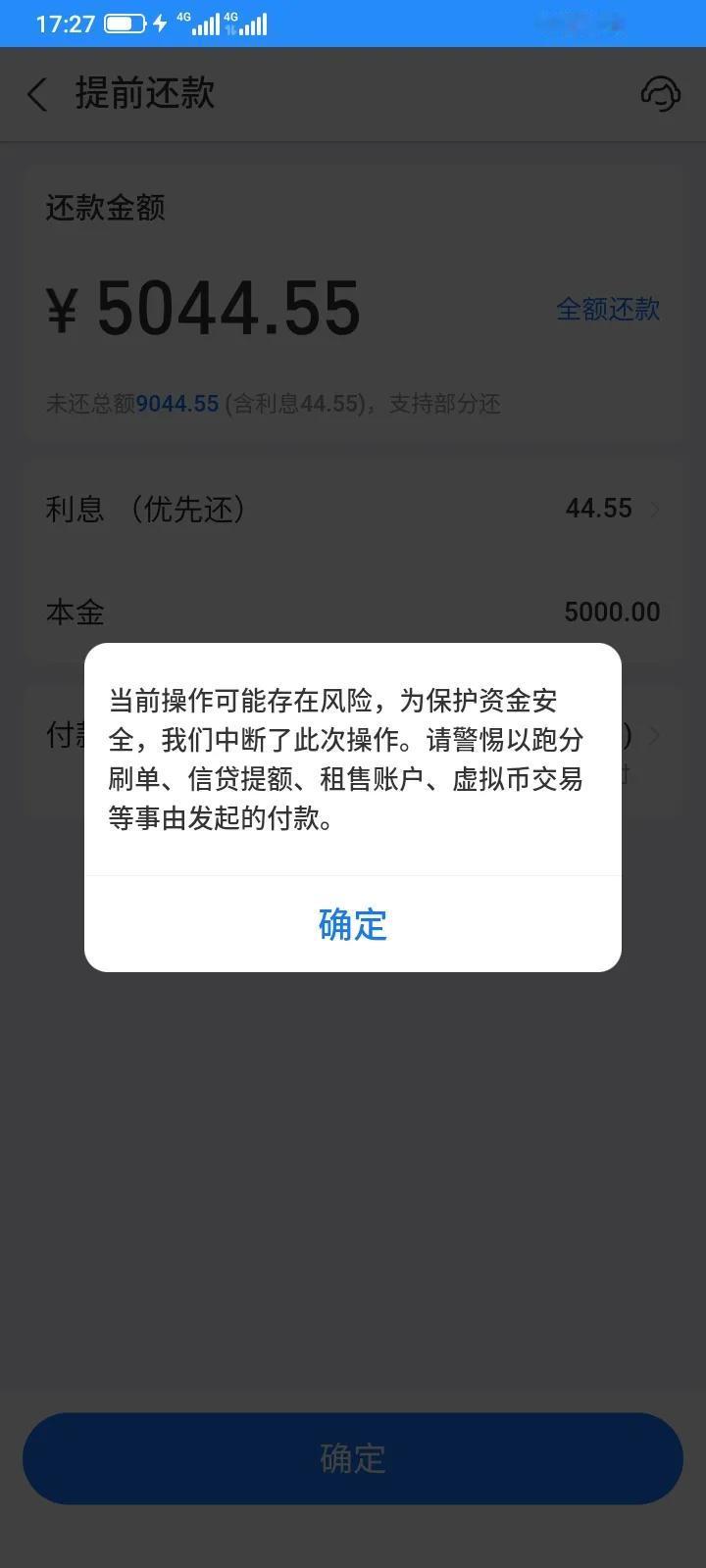 最近几天，想贷款，借呗好像提示为了保护你的资金安全，中止了你的操作，今天想还贷款