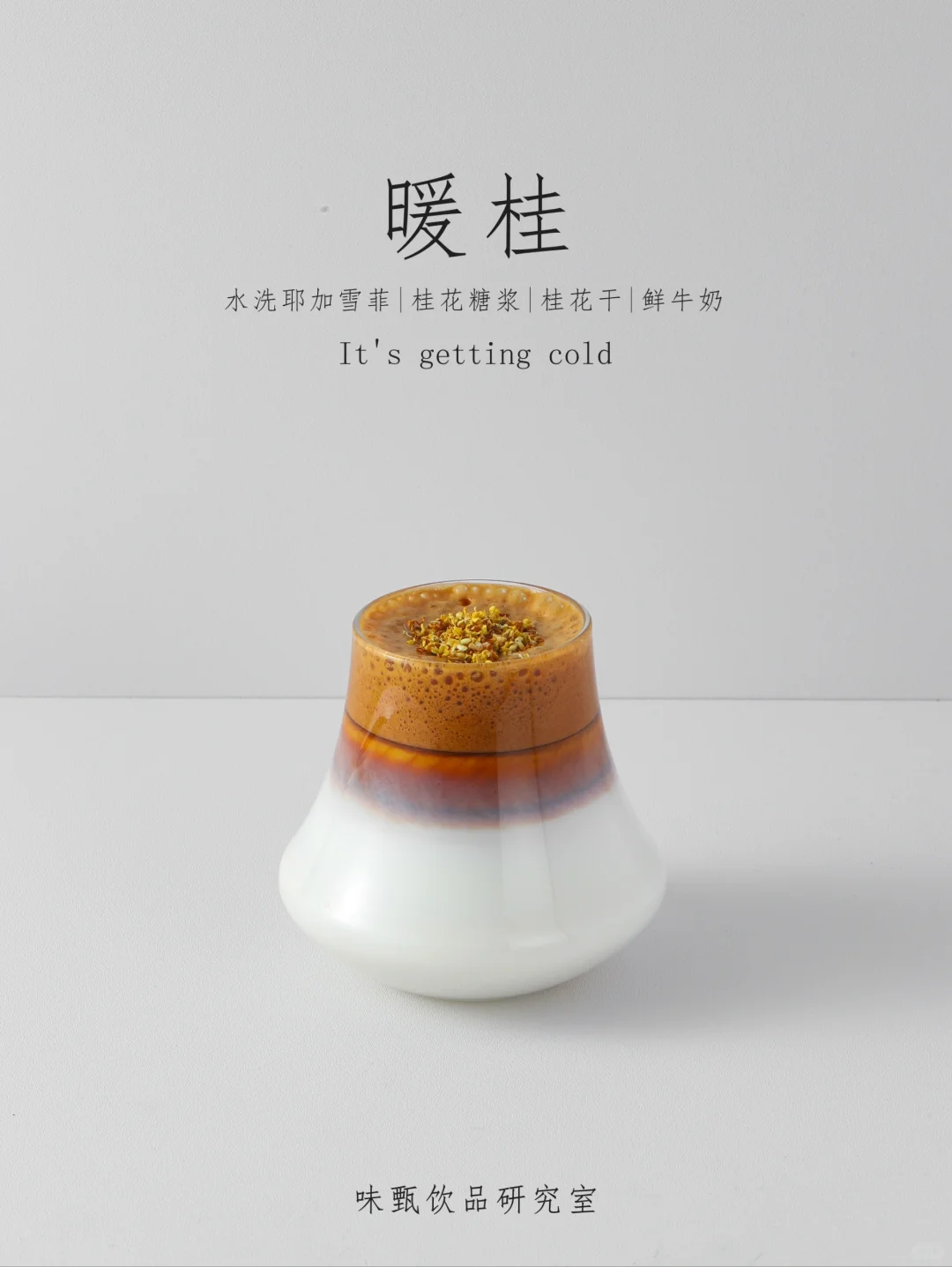 冬天暖暖来一杯热桂花咖啡，暖心又暖身