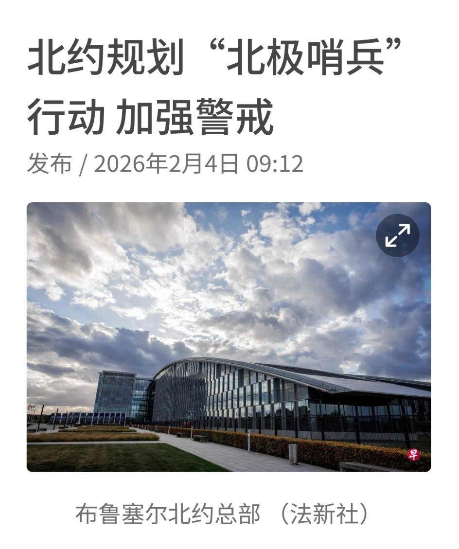 北约在美国与格陵兰岛争议中启动“北极哨兵”行动的军事规划，但尚未公布更多细节。路