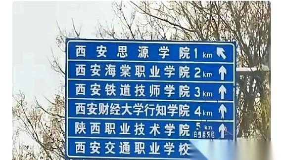 西安有条路，被人叫“学渣路”。
车开上去，两边的指路牌能把你直接看晕。一块蓝牌子
