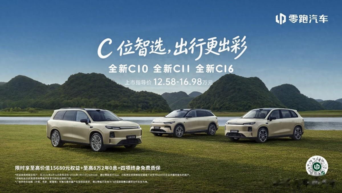 零跑全新C系列焕新上市，定义中国新能源经典车标准