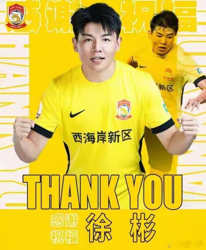 青岛西海岸告别徐彬 徐彬正式留洋，西海岸大方放人，狼队先租后用1月31日，青岛西