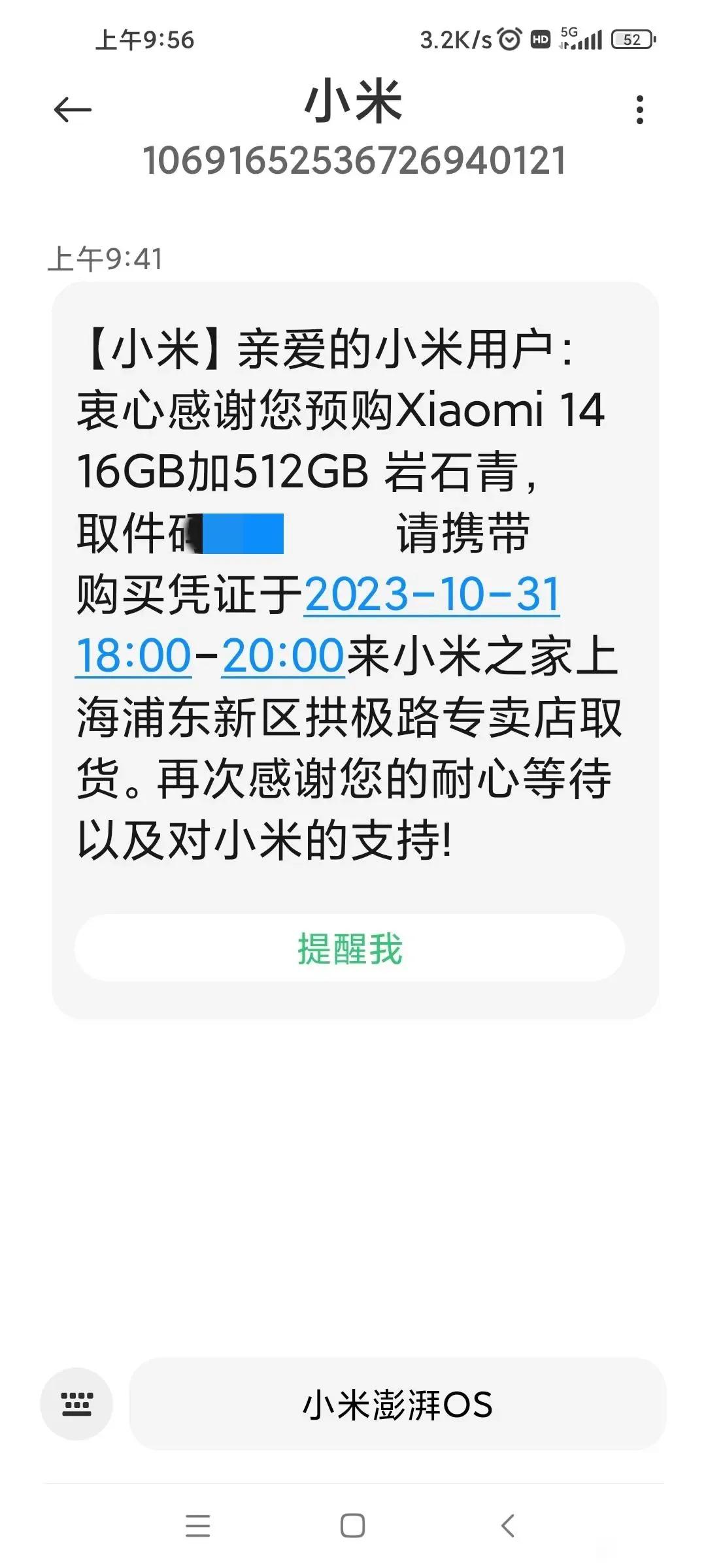 小米14，今天晚上六点就可以拿货了！发短信提醒了，而且店员也说可以提前两个小时，