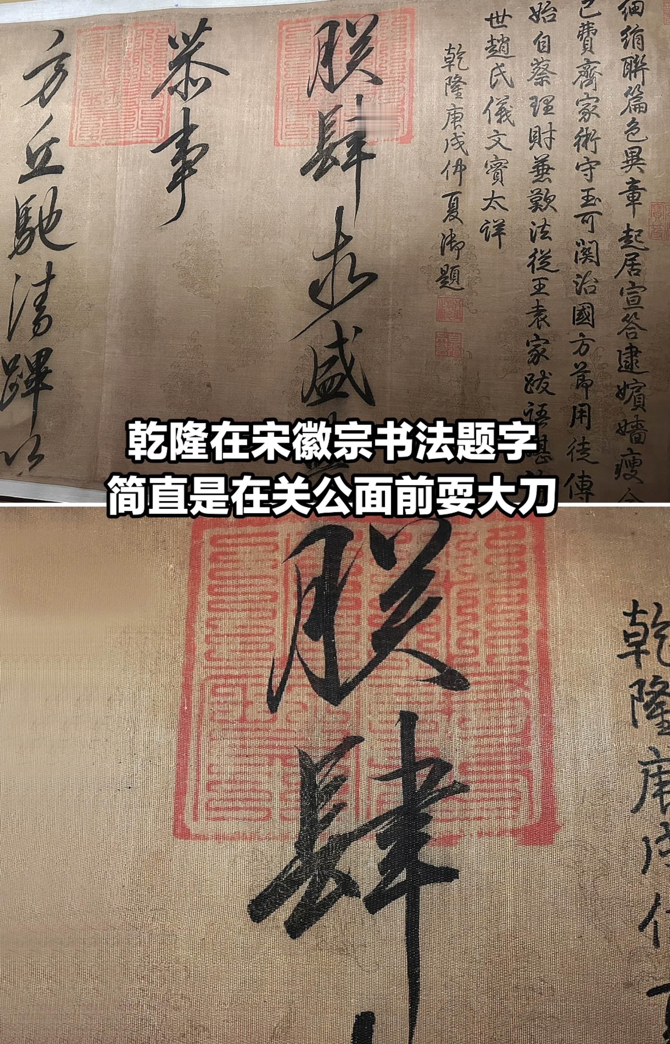 乾隆在宋徽宗书法上题词，关公面前耍大刀？