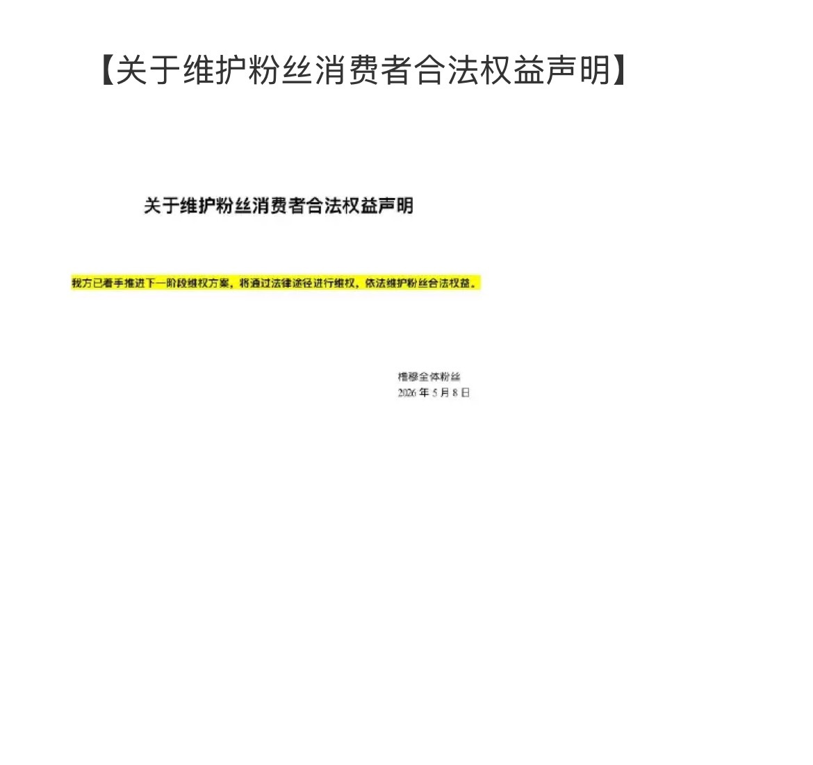 橹穆48小时维权 橹穆粉丝发布：关于维护粉丝消费者合法权益声明 