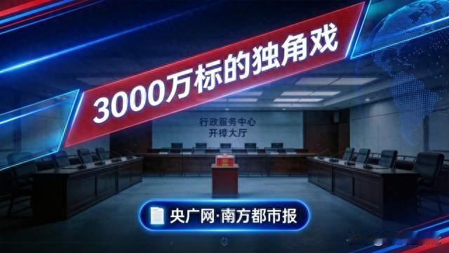 仅1名员工的空壳公司，为何能拿下3000万工程项目？