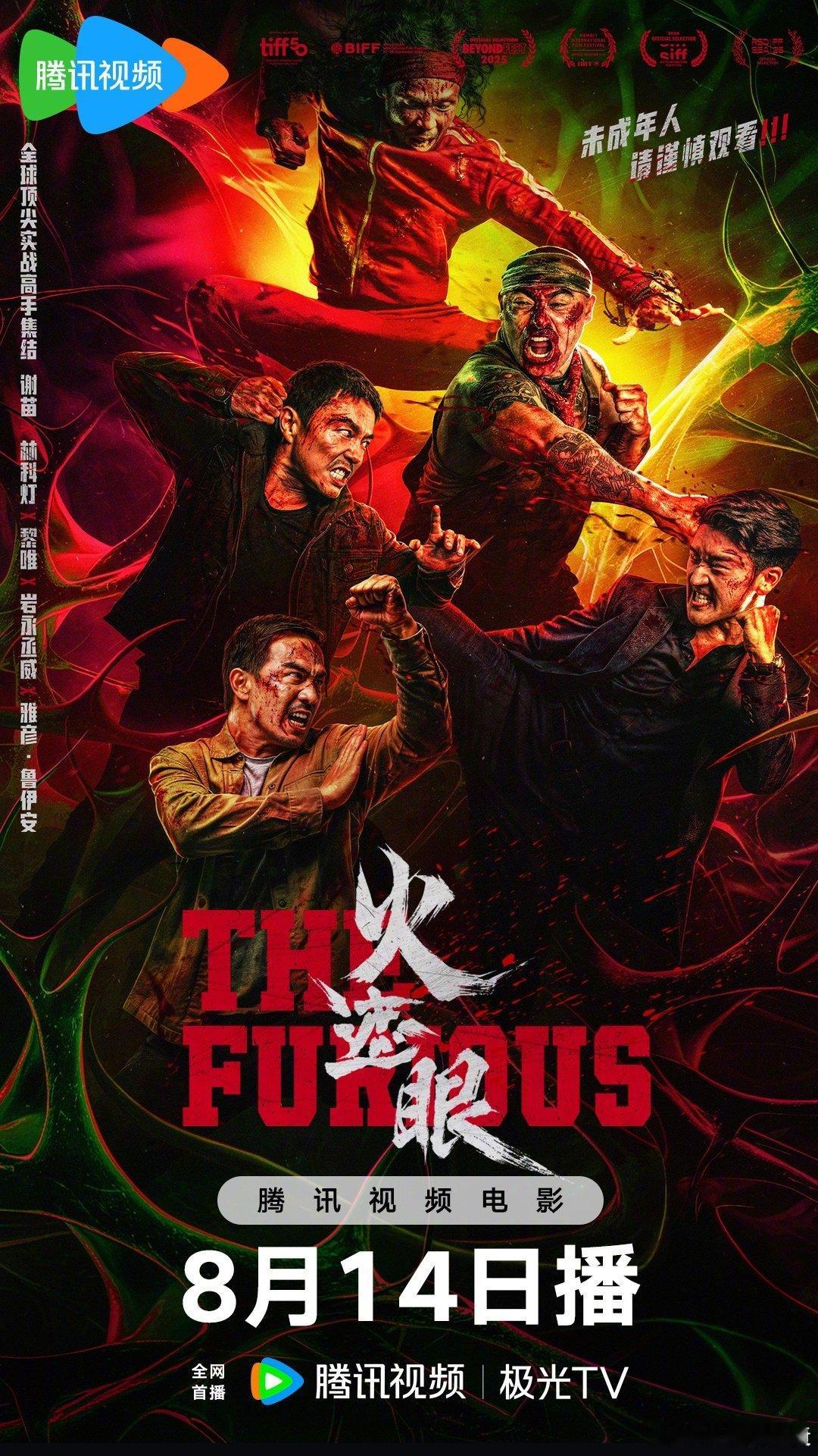 火遮眼   更国内版 