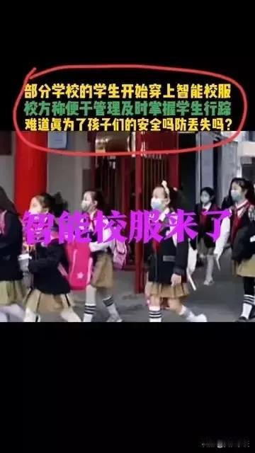 刚才刷到一条视频，大概内容是说:我国部分学生已经穿上了智能校服。
什么是智能校服