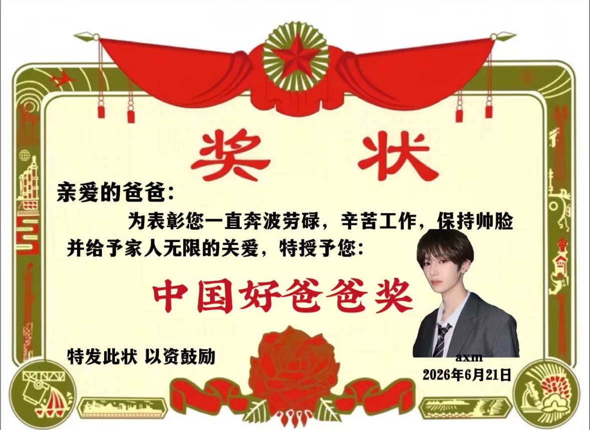 我爸爸父亲节快乐 