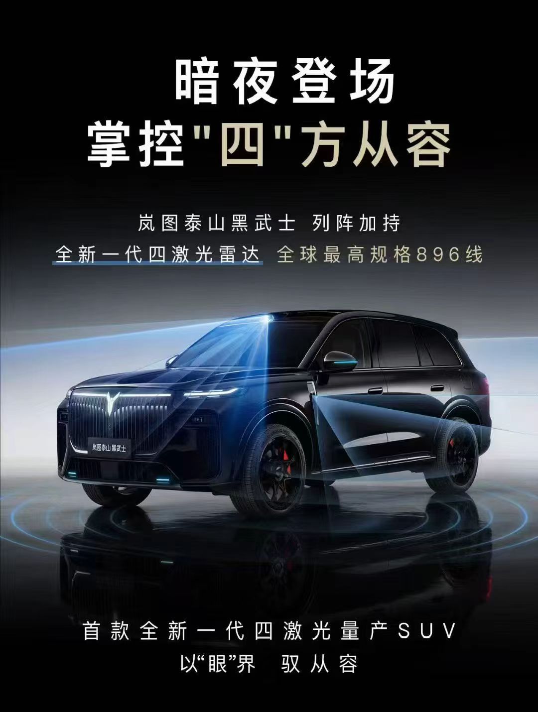 好家伙，当别的车企还在为技术落地发愁时，岚图泰山黑武士已经带着全球最高规格的四激