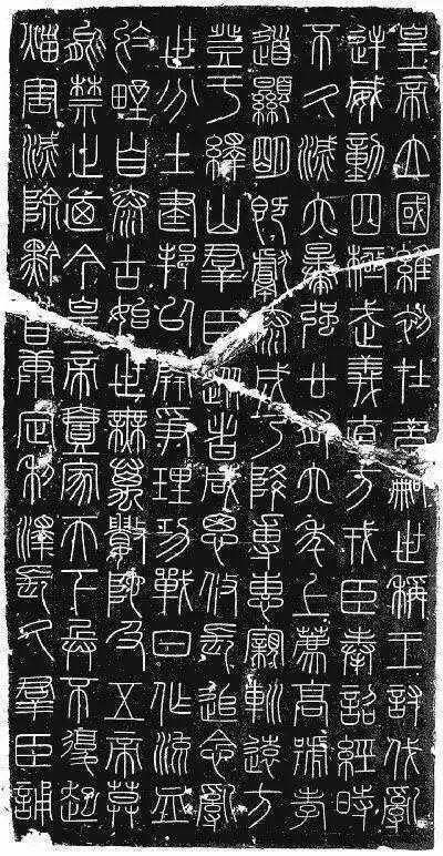秦 李斯《峄山碑》，前半部分刻144字，赞扬秦始皇的正义战争和统一的中央集权制封