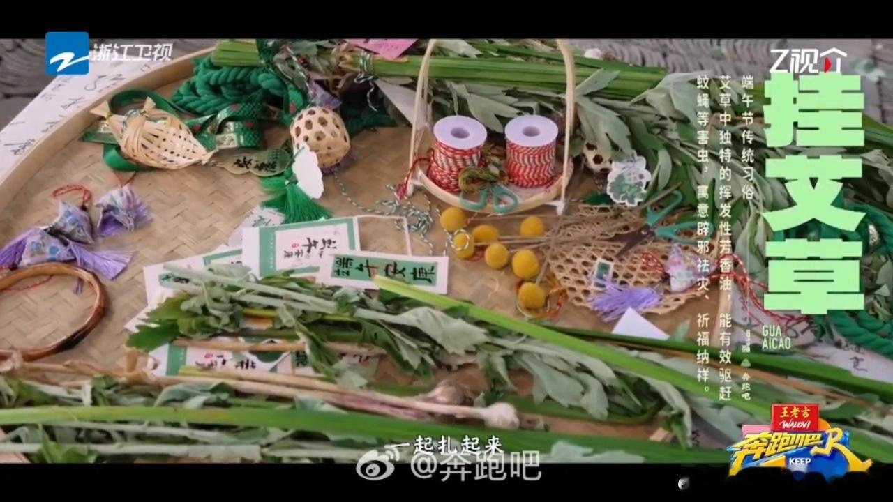 和奔跑吧一起过端午奔跑吧 端午就要有点仪式感，跑男团直接来嘉兴陪大家过节了。包粽