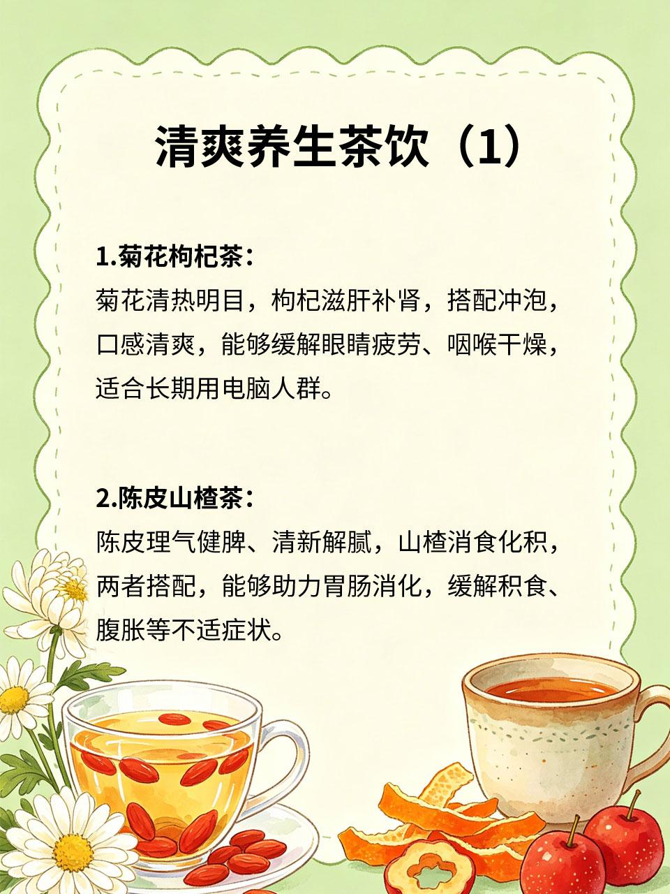 清爽养生茶饮，解腻润燥舒缓身心
☕日常喝对茶饮🍵，既能补充水分💧，又能解腻润