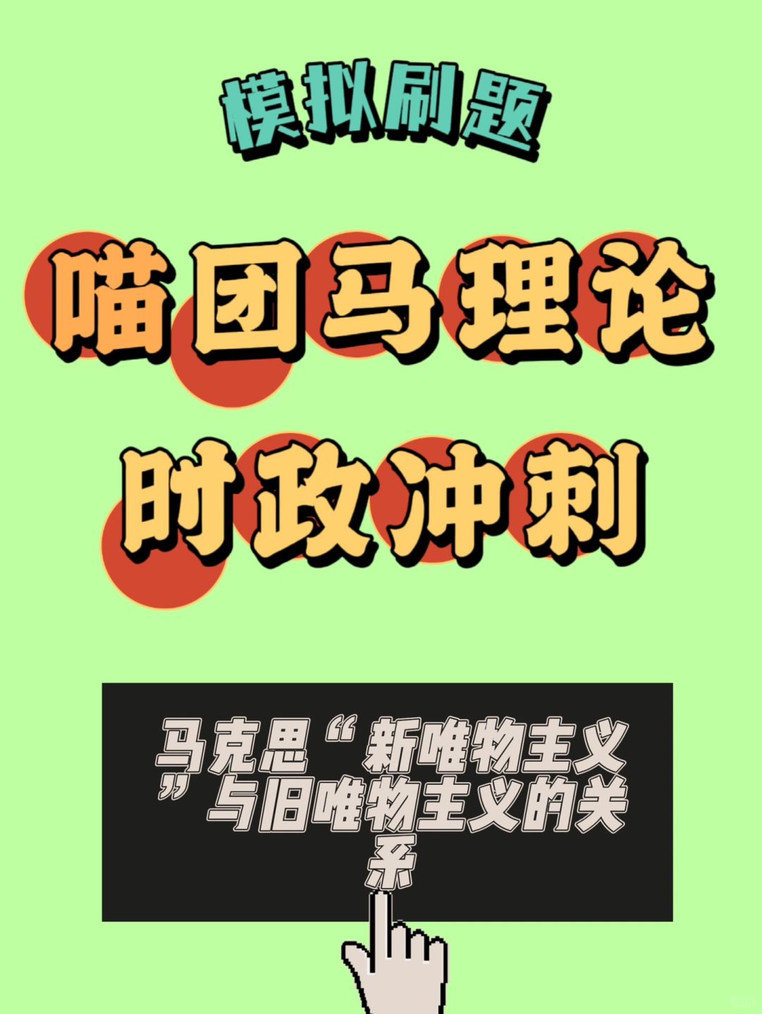 马克思“新唯物主义”与旧唯物主义的关系
