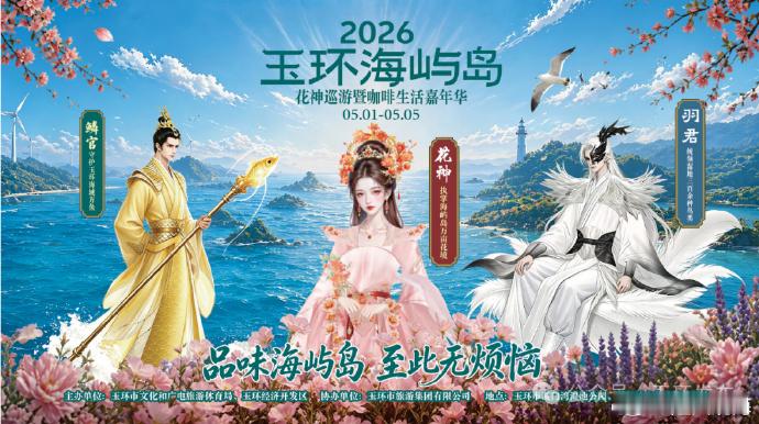 玉环海屿岛花神巡游遇见咖啡生活嘉年华 大黄鱼化身鳞官，黑脸琵鹭变身羽君！玉环“海