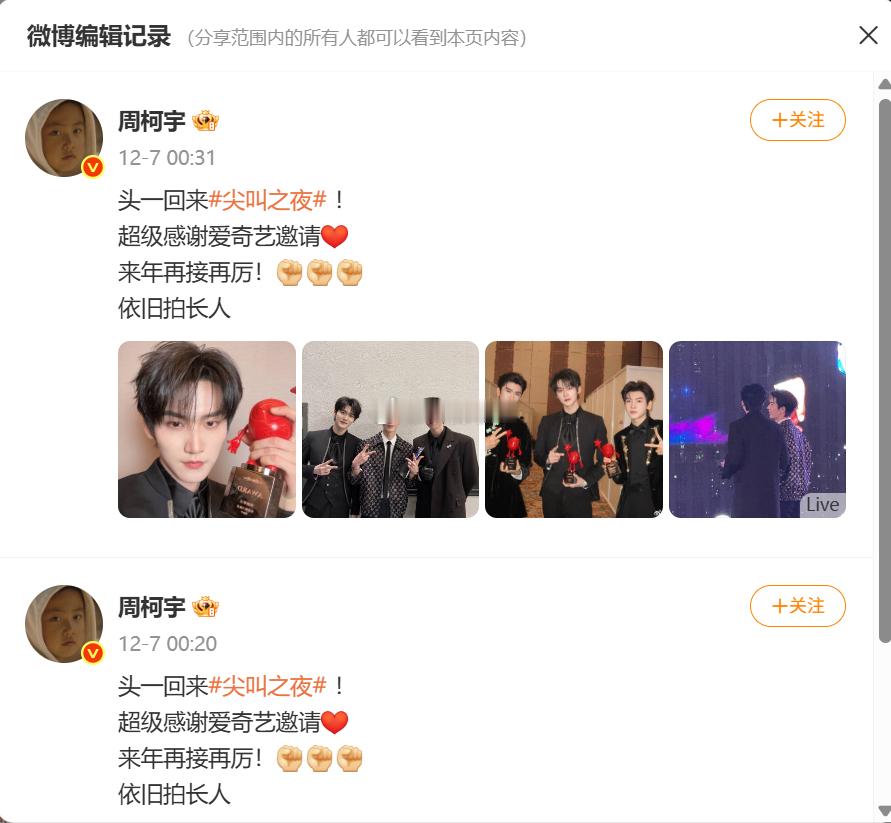 有亿点点好笑了网友发现周柯宇花了11分钟编辑了尖叫之夜的博文对比找到了原因是周柯