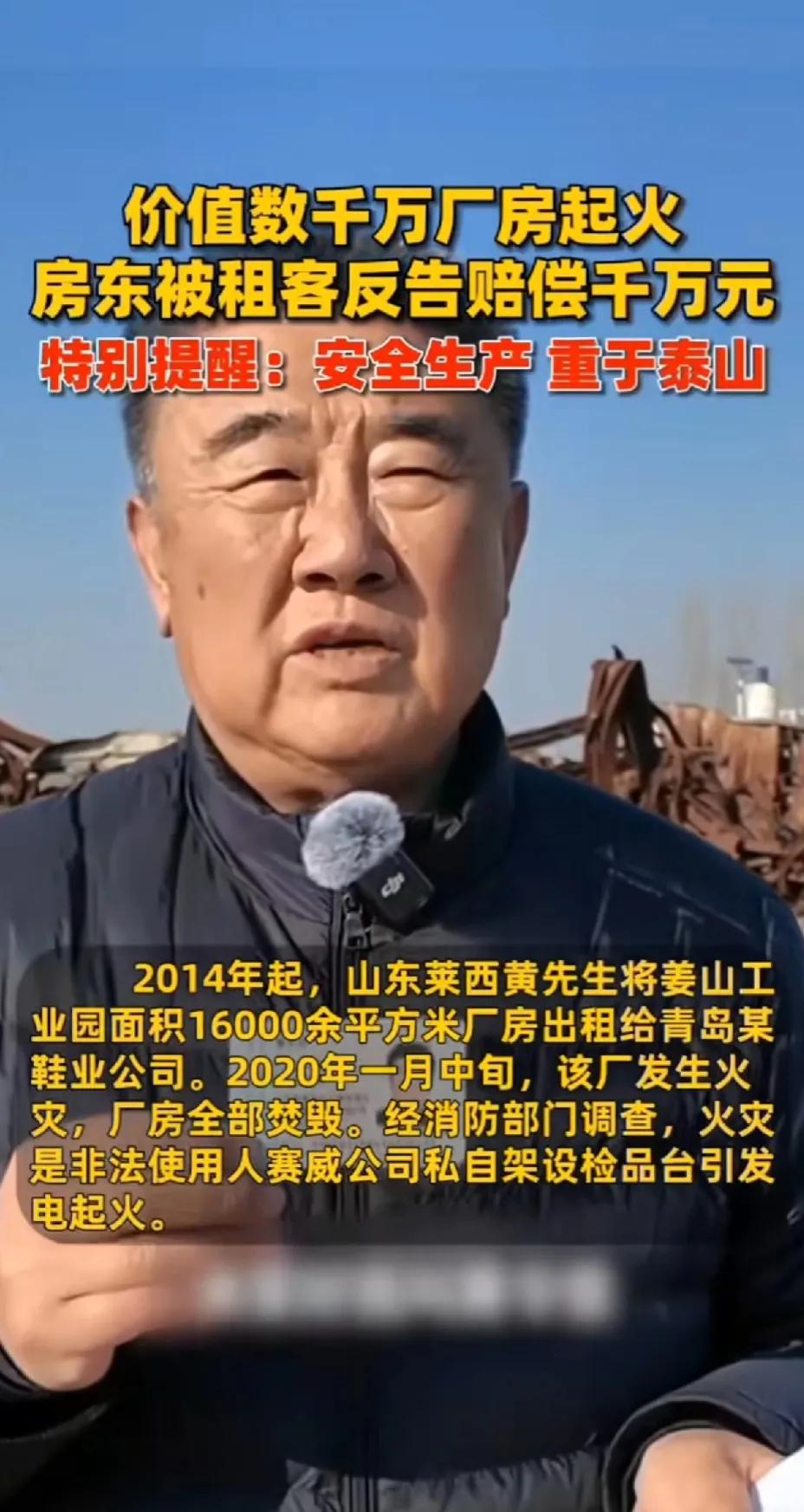 山东青岛，张先生将价值数千万元的厂房租给某公司当仓库，没想到厂房失火，导致张先生