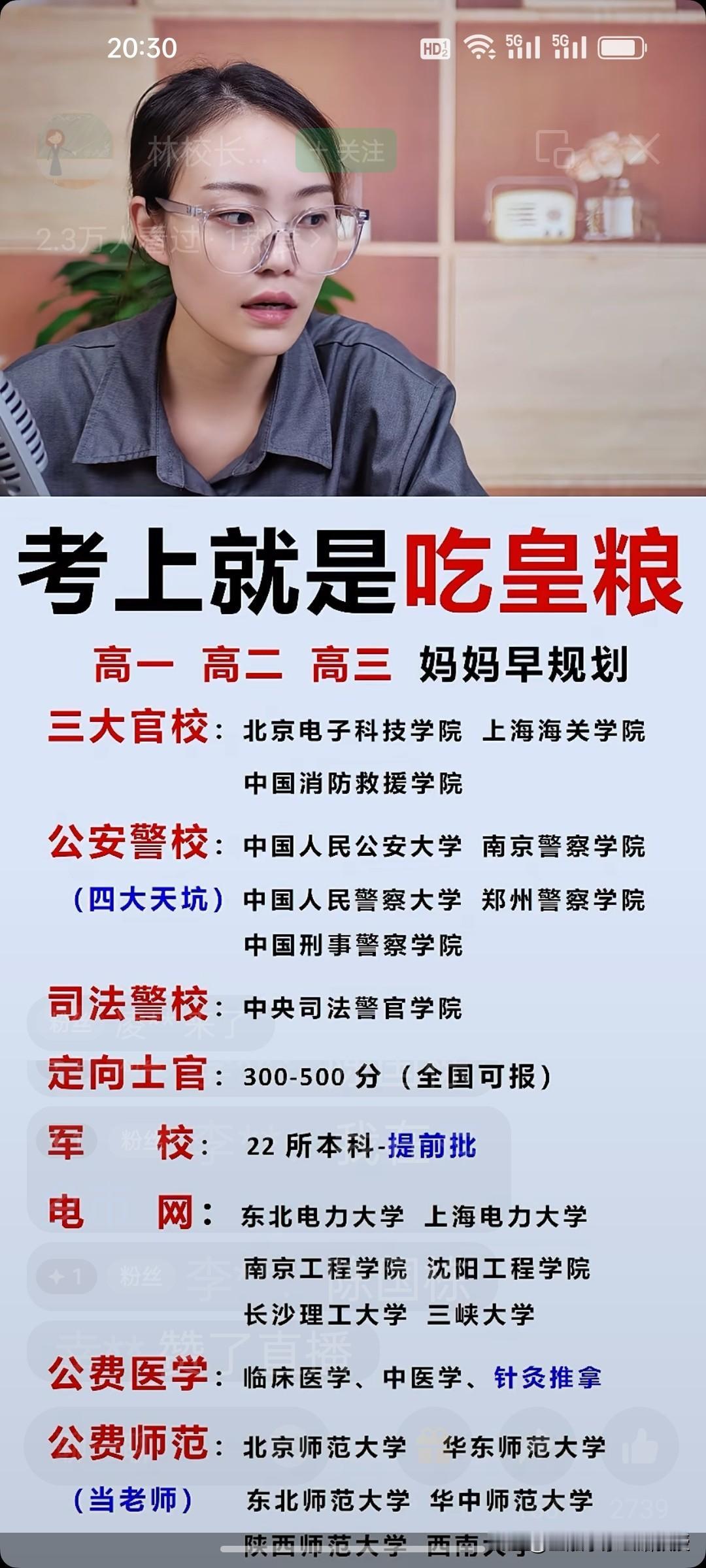 刚刚随手刷短视频，满眼都是体制内院校的高考报考攻略，官校、军校、警校、公费师范被