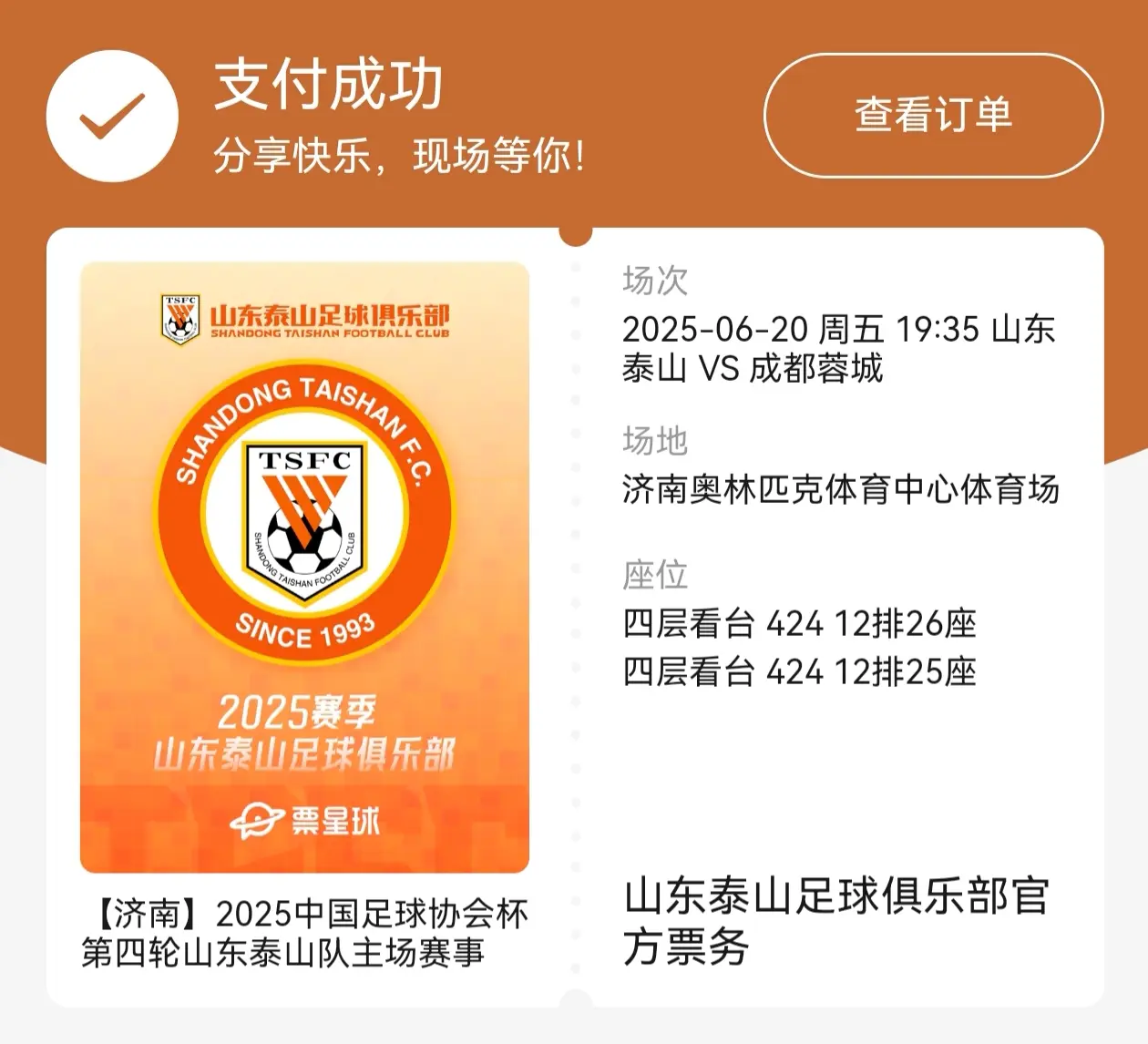 终于可以去现场看我追了这么久的泰山队了！6月20日大球场见！