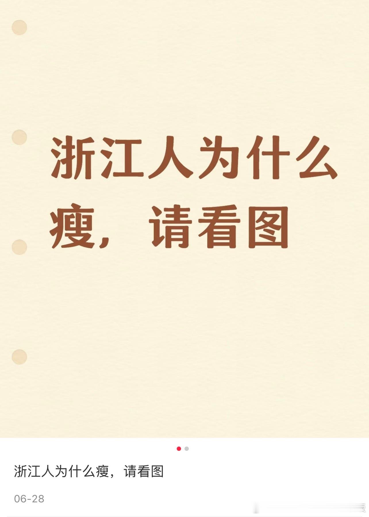 浙江人为什么瘦 请看图 ​​​