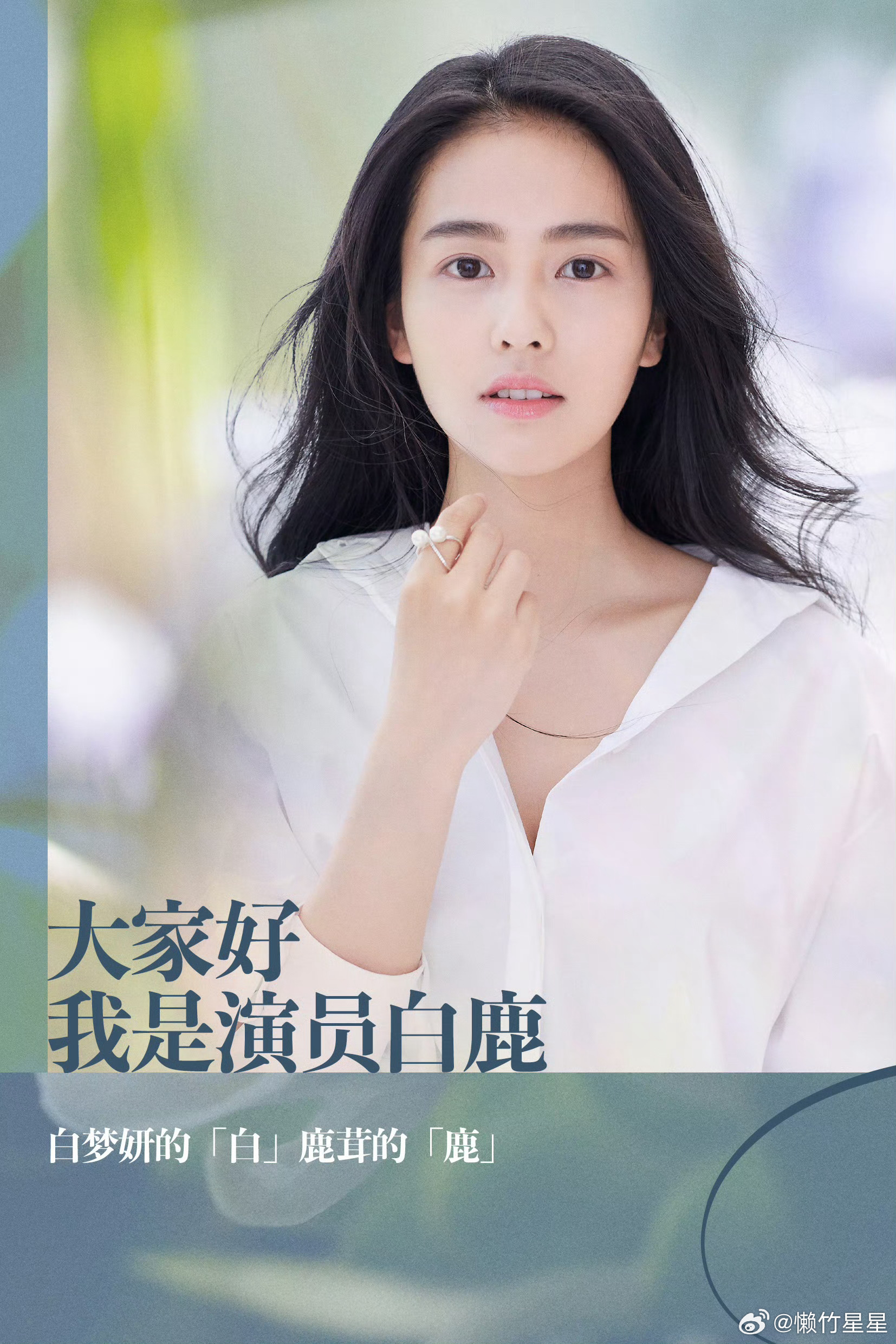 请让我们重新认识一遍我是白鹿白梦妍的白，鹿茸的鹿 