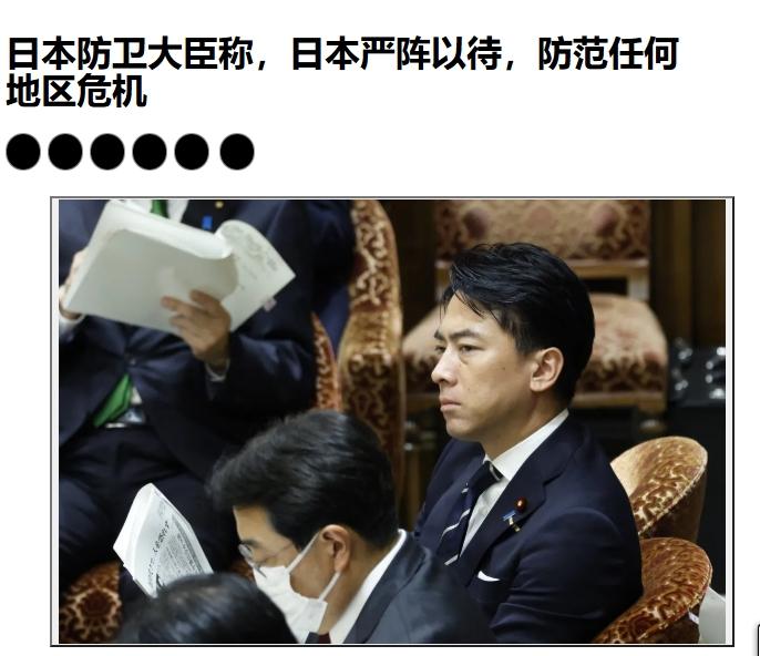 高市早苗还没道歉，日本防相再拱火：威慑“地区危机”
 
自从说了那句“台海事关日