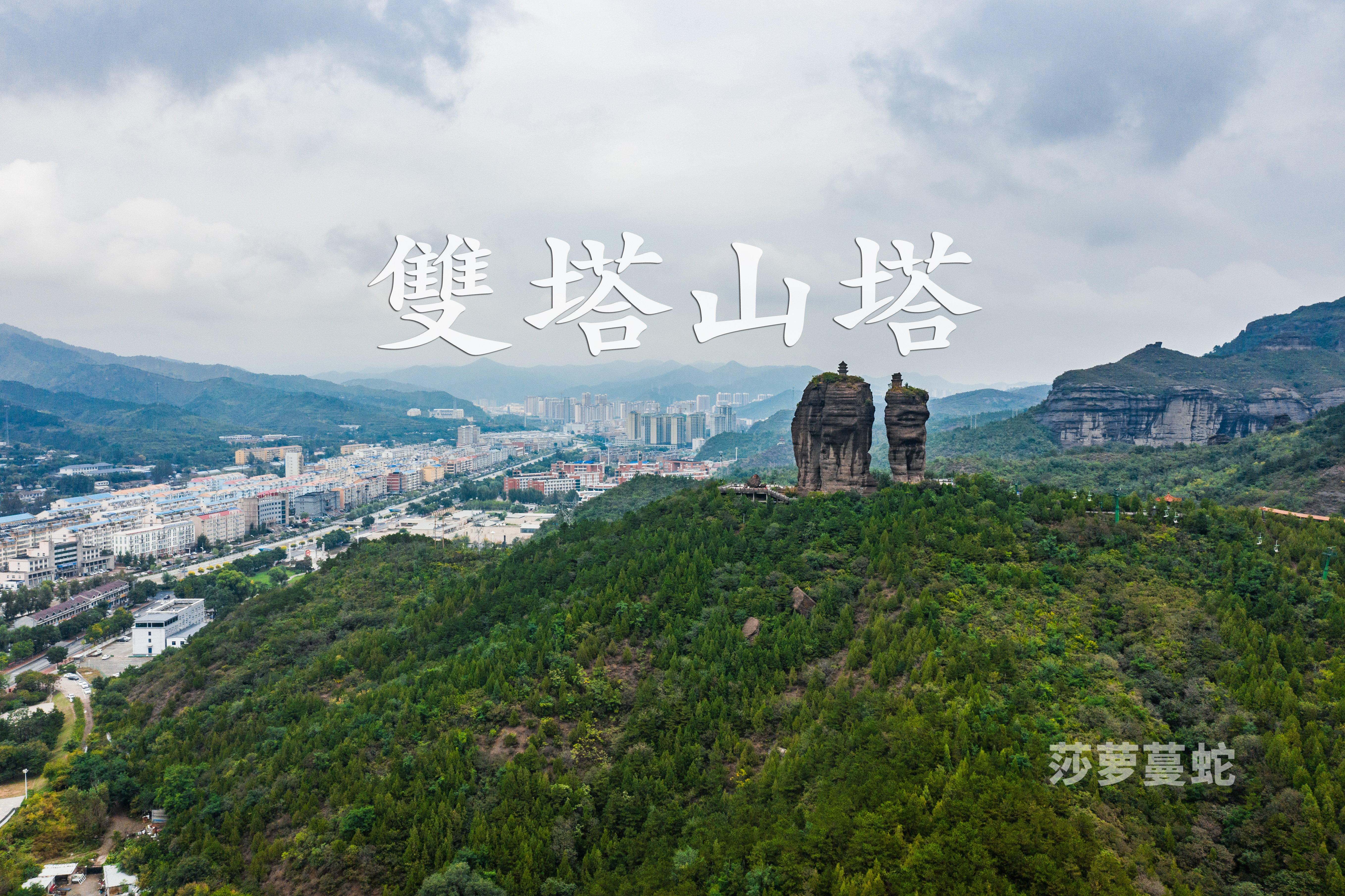 「双塔山塔」#航拍# 位于河北省承德市双滦区双塔山镇双塔山风景区内，两座突兀而立