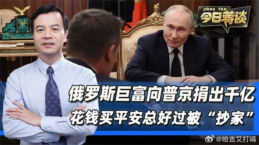 凤凰新闻【俄罗斯巨富向普京捐出千亿，花钱买平安总好过被“抄家”】俄罗斯巨富向普京