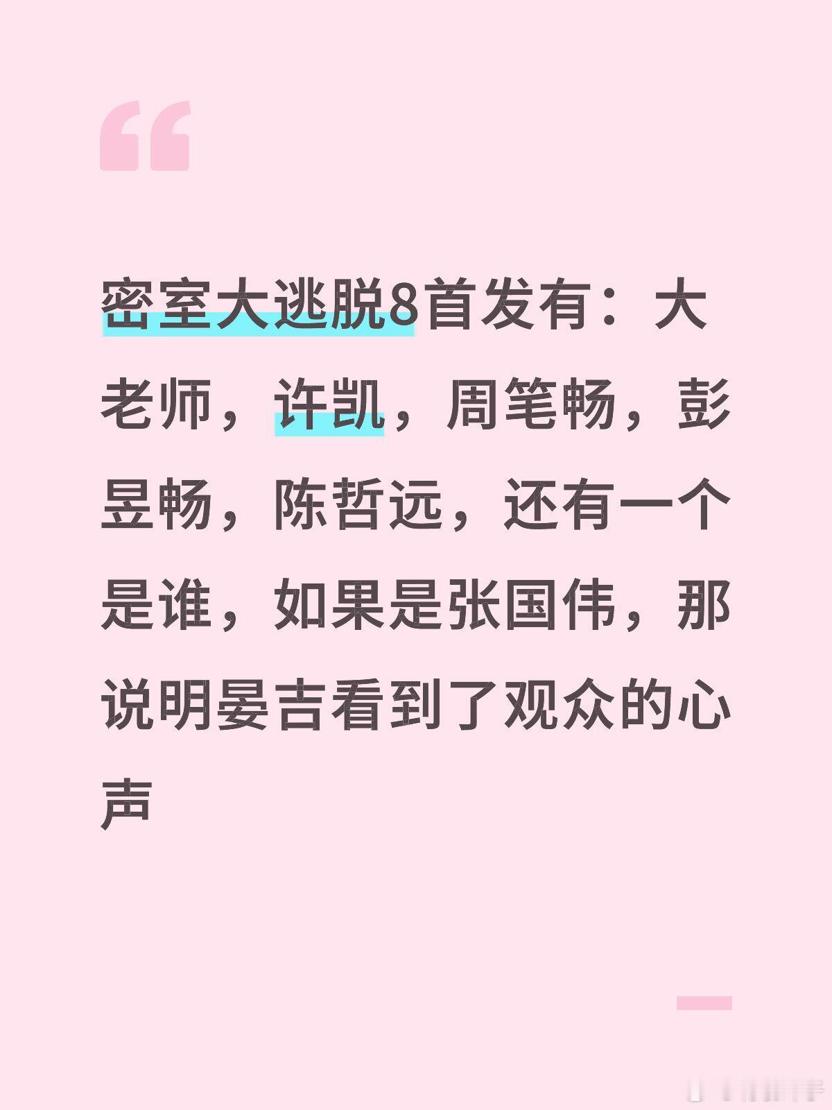 密室大逃脱8首发有：大老师，许凯，周笔畅，彭昱畅，陈哲远，还有一个是谁，如果是张