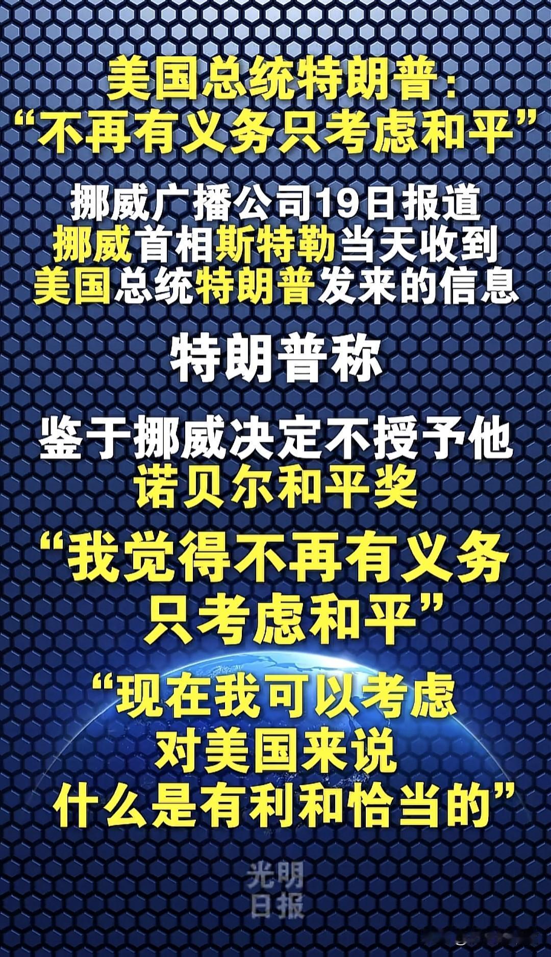 当地时间1月19日，美国总统特朗普亲自致信挪威首相斯特勒，表示由于挪威诺贝尔委员