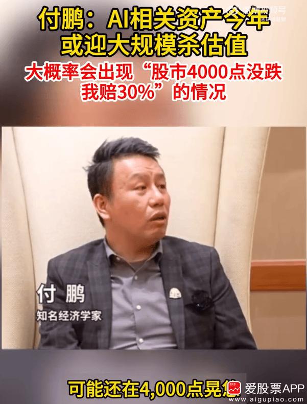 知名经济学家付鹏最新言论：未来几个月，A股大概率会出现“指数4000点不跌，我赔