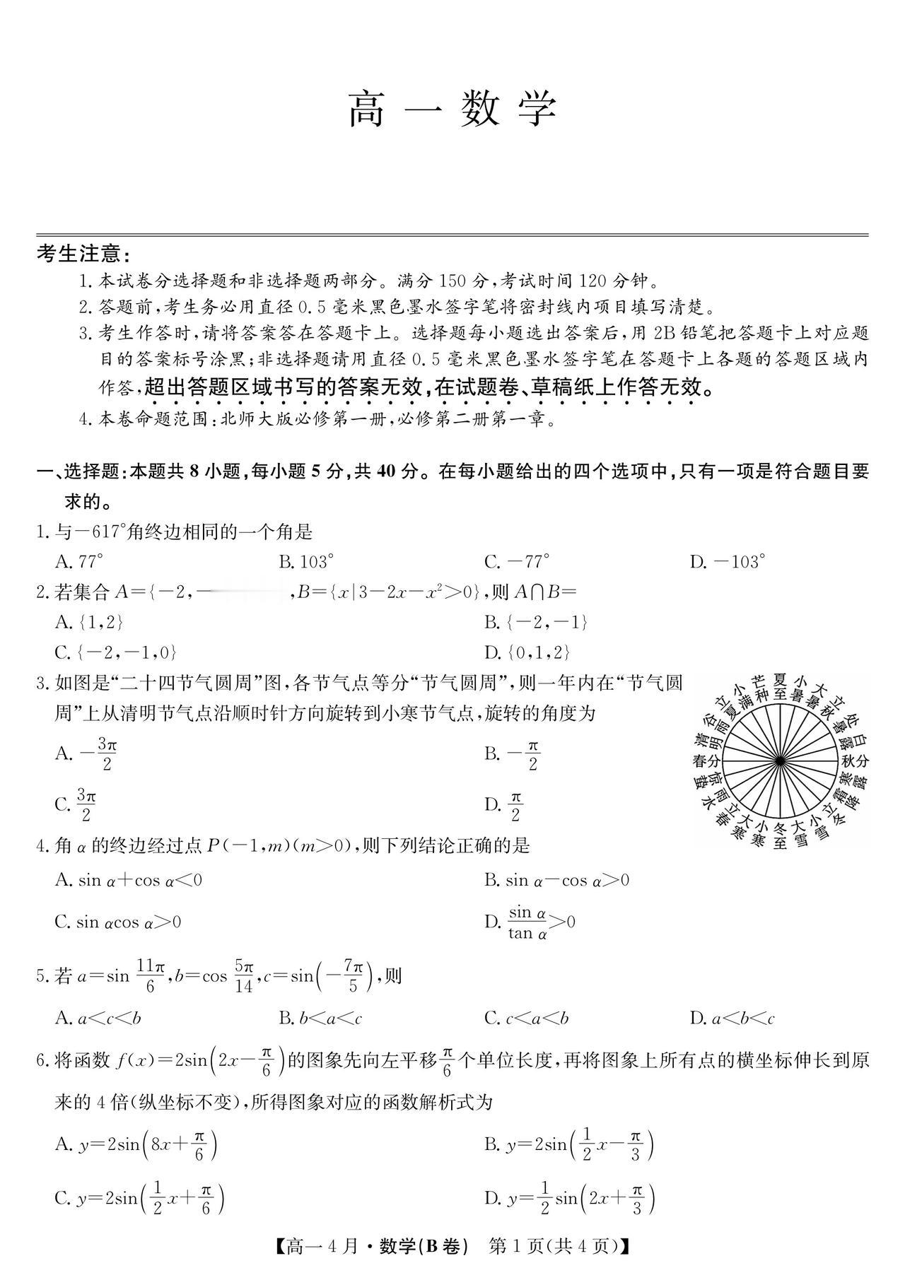 安徽省安庆市2026年上学期高一4月联考数学试题B卷及答案