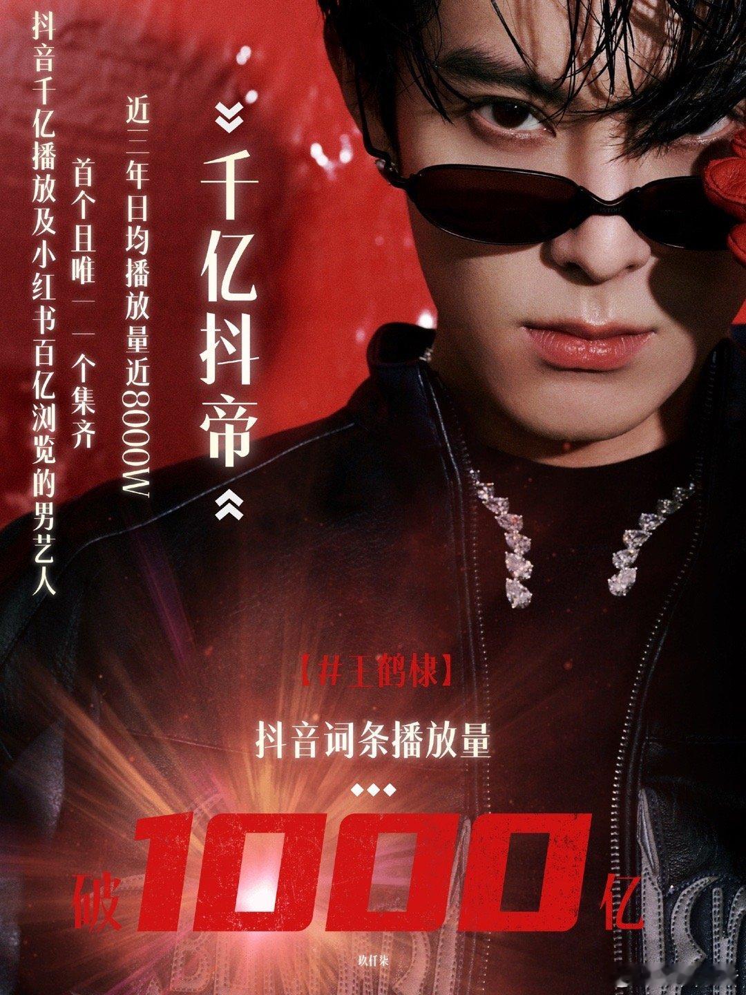 王鹤棣抖播放量破一千亿啦！不愧是鹤帝