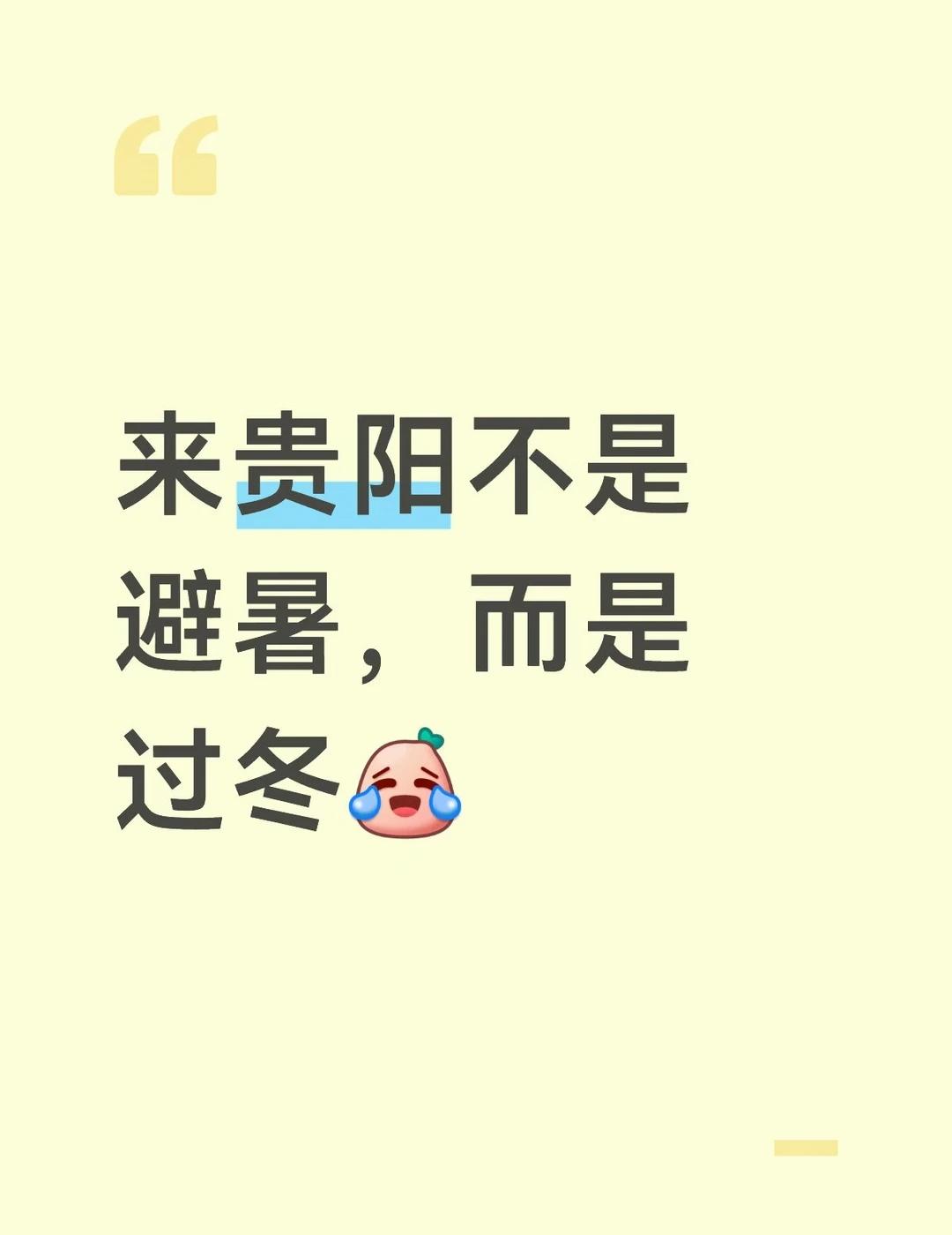 谁懂啊？贵阳的6月穿2件衣服还冷🥶
要冷死在贵阳的6月了[笑哭][笑哭][笑哭