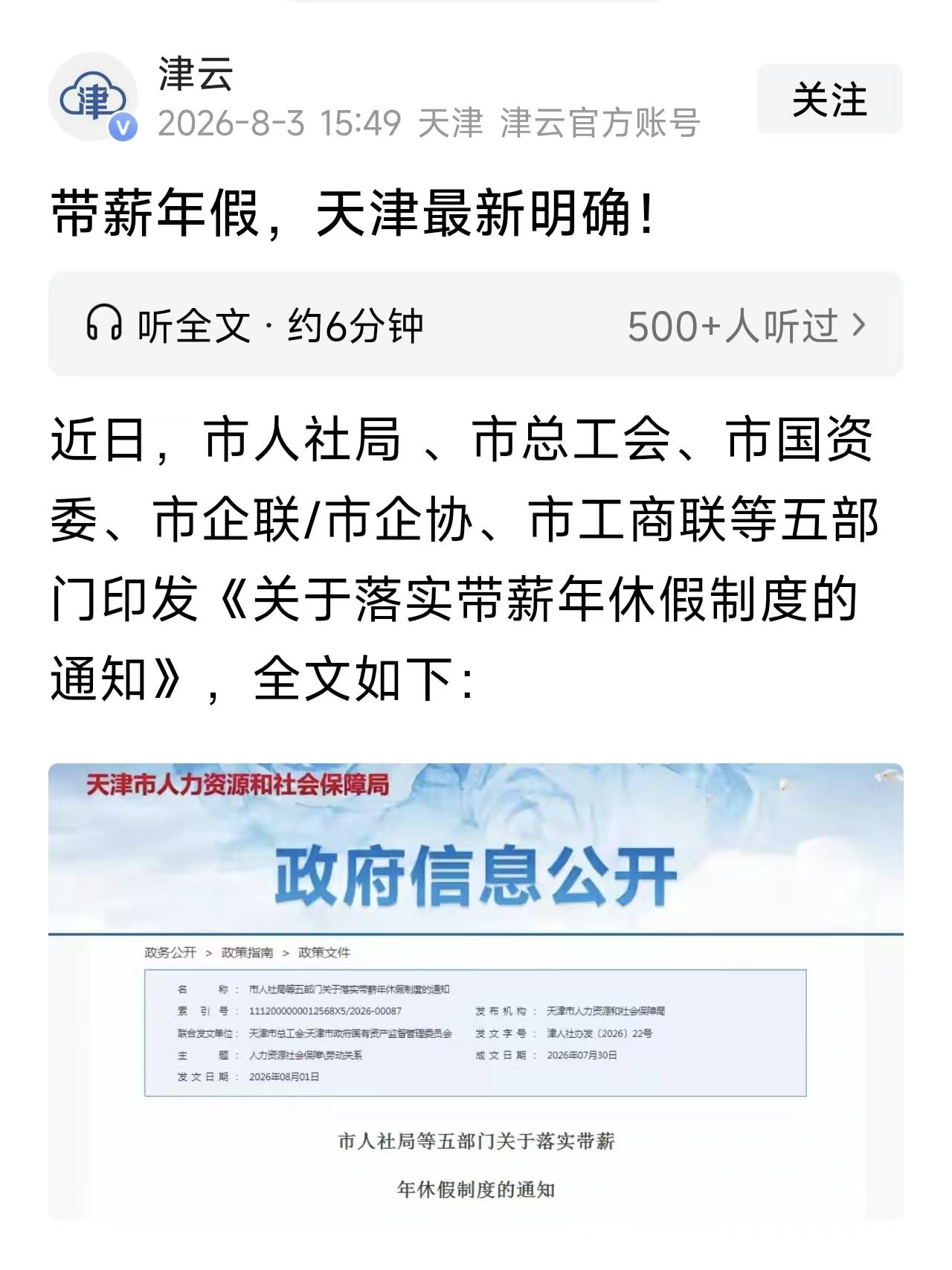 带薪年假终于要硬气落实？天津五部门联合下发带薪年假最新通知，明确要求职工应休尽休