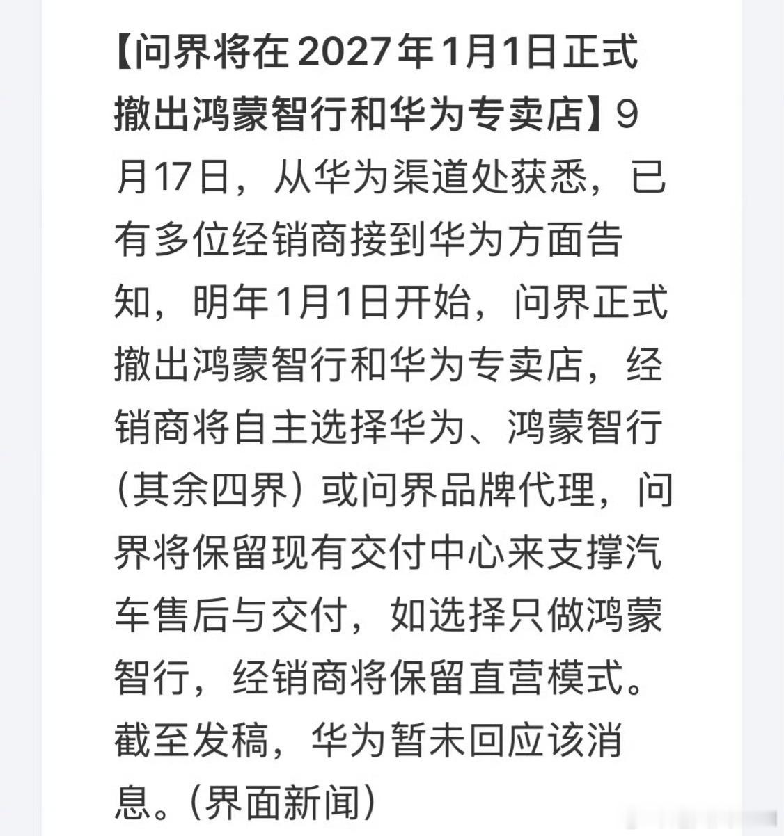 问界27年元旦就要撤店了撤出鸿蒙智行和华为专卖店猜猜看这一波操作对问界的销量会有