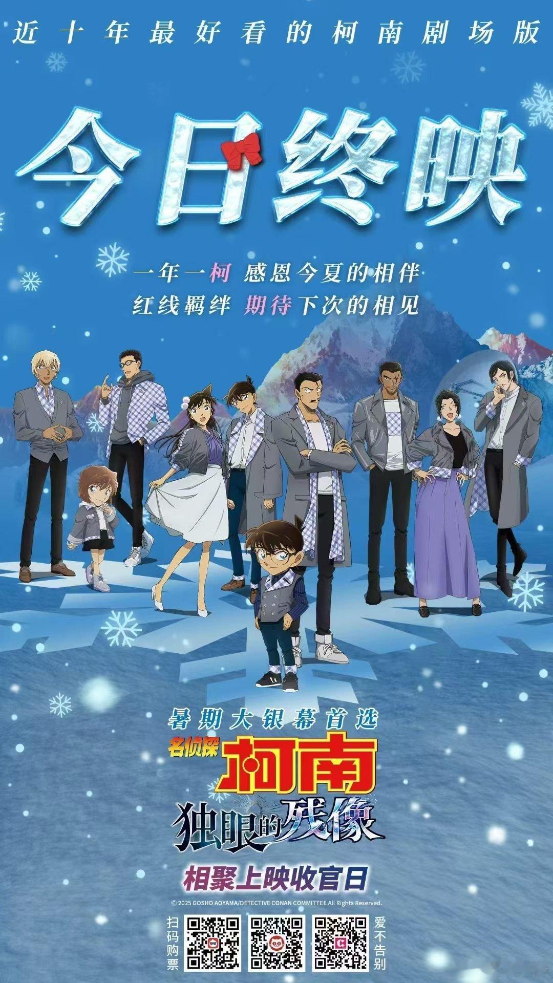 听听温特怎么说《名侦探柯南:独眼的残像》今天上映最后一天最终票房3.98亿。创柯