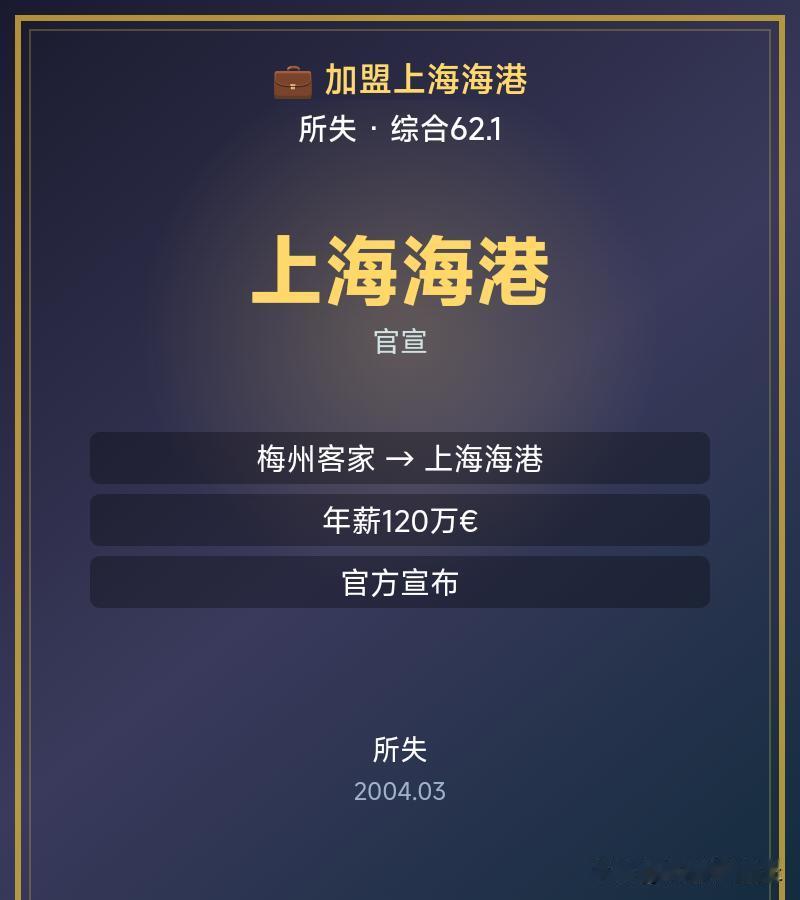 官宣：加盟上海海港
十六落笔称王，我披战袍在绿茵星途》官方宣布：从梅州客家加盟上