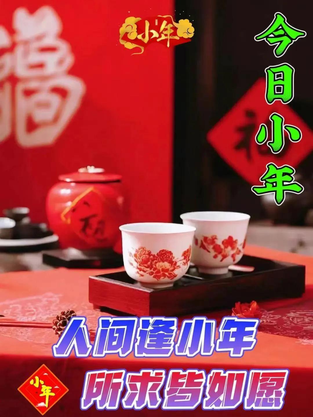 岁月匆匆又一载，
小年喜庆迎春来。
灶神上天言好事，
下界归来福满门。