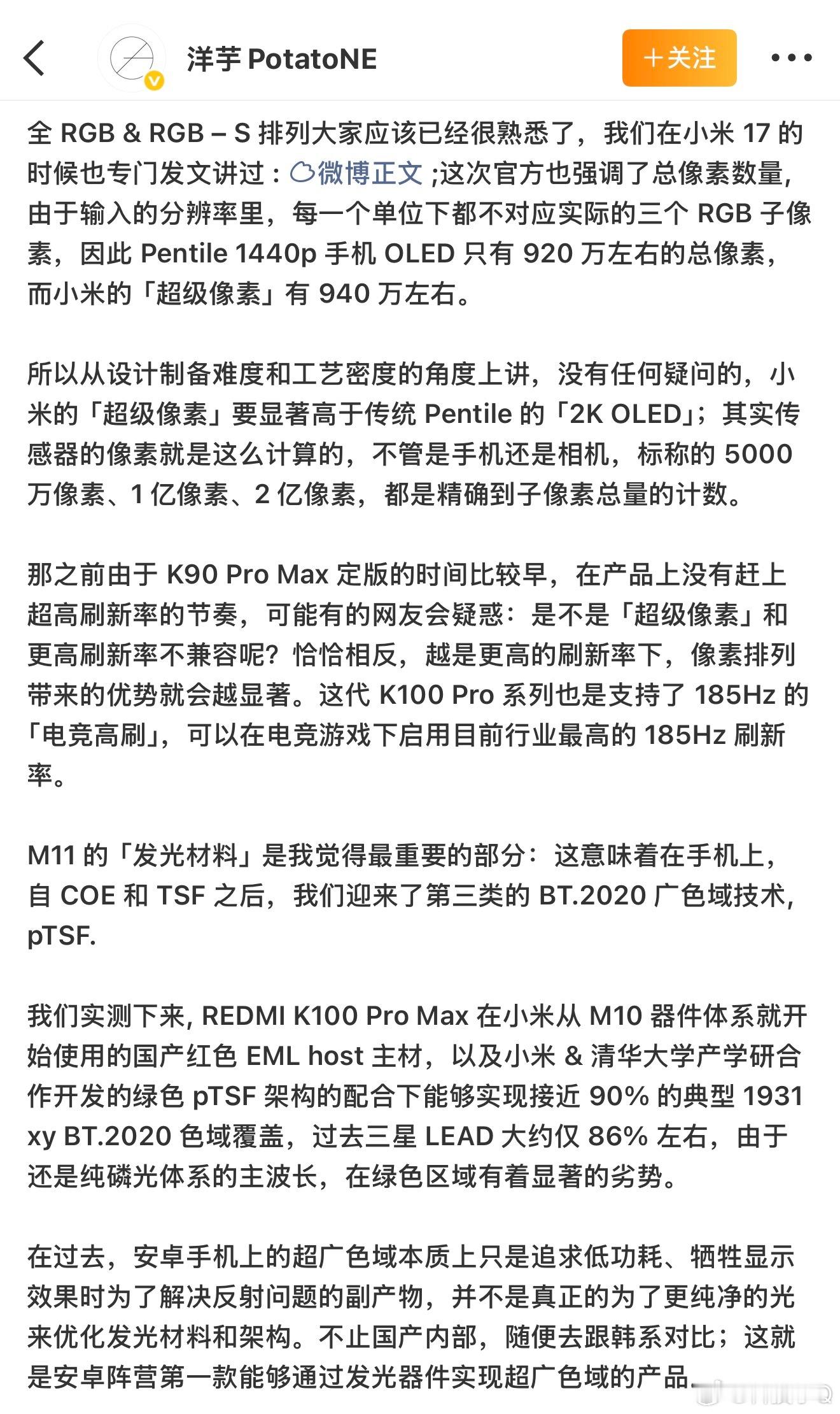所以红米K100 Pro的屏幕是通过“超级像素”魔改了一下，超越两代技术的第四代