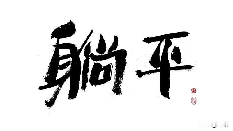平庸者和成功者之间的区别是什么? 平庸者和成功者的区别可太大了。平庸者遇到挫折就