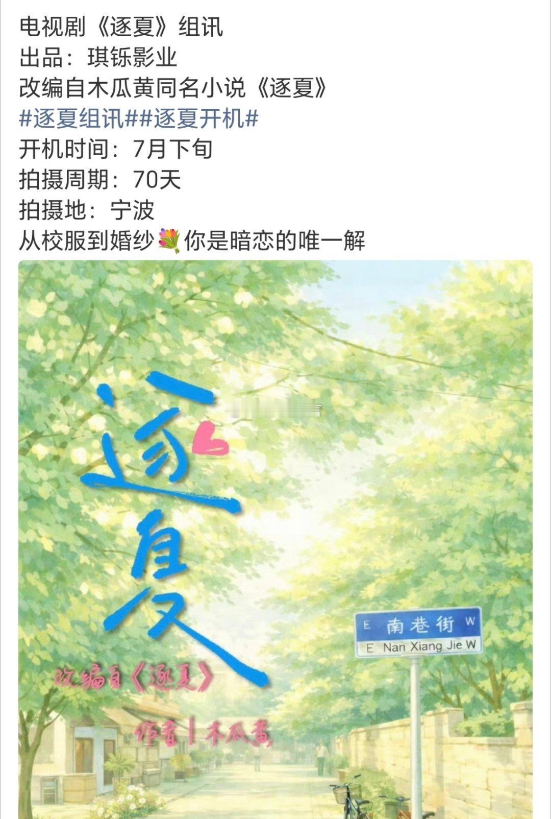 🍉青春偶像电视剧《逐夏》即将开拍，拟定邀请刘昊然谭松韵二搭破冰出演，拟定联合主