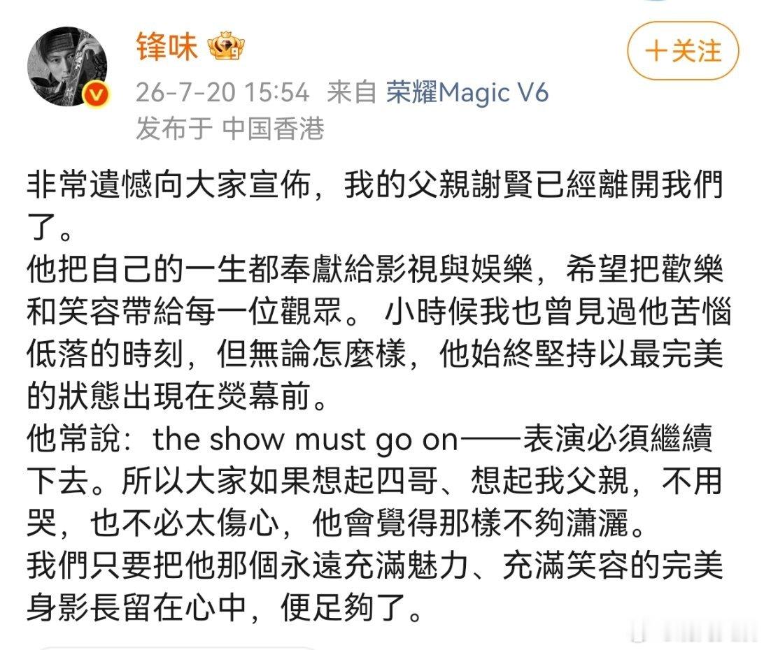 谢贤去世谢霆锋发父亲谢贤讣告7月20日，谢霆锋发布父亲谢贤讣告：非常遺憾向大家宣