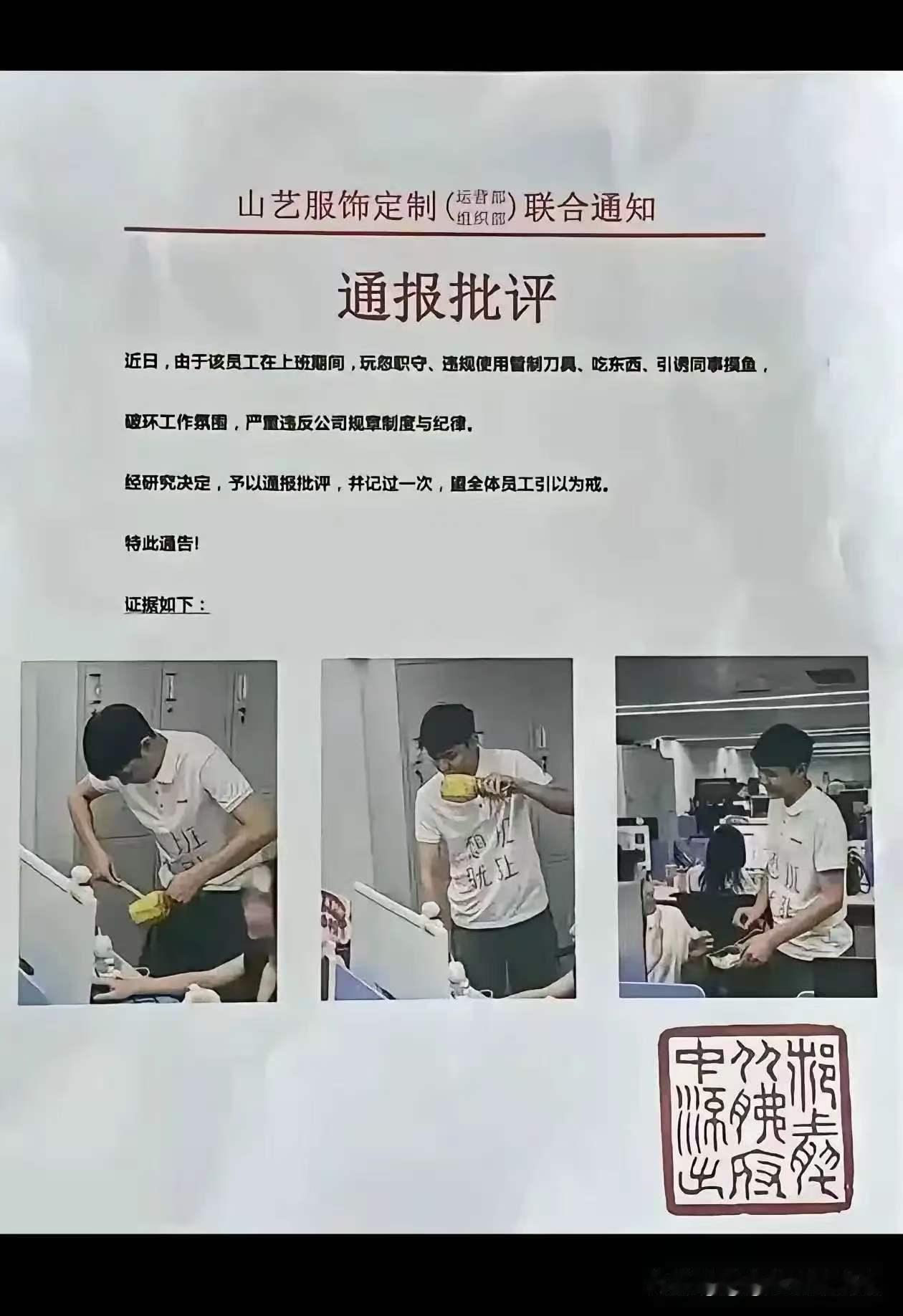 好家伙，
“吃东西”、“引诱同事摸鱼”都来了，
吃个菠萝被通报批评并记过了。
