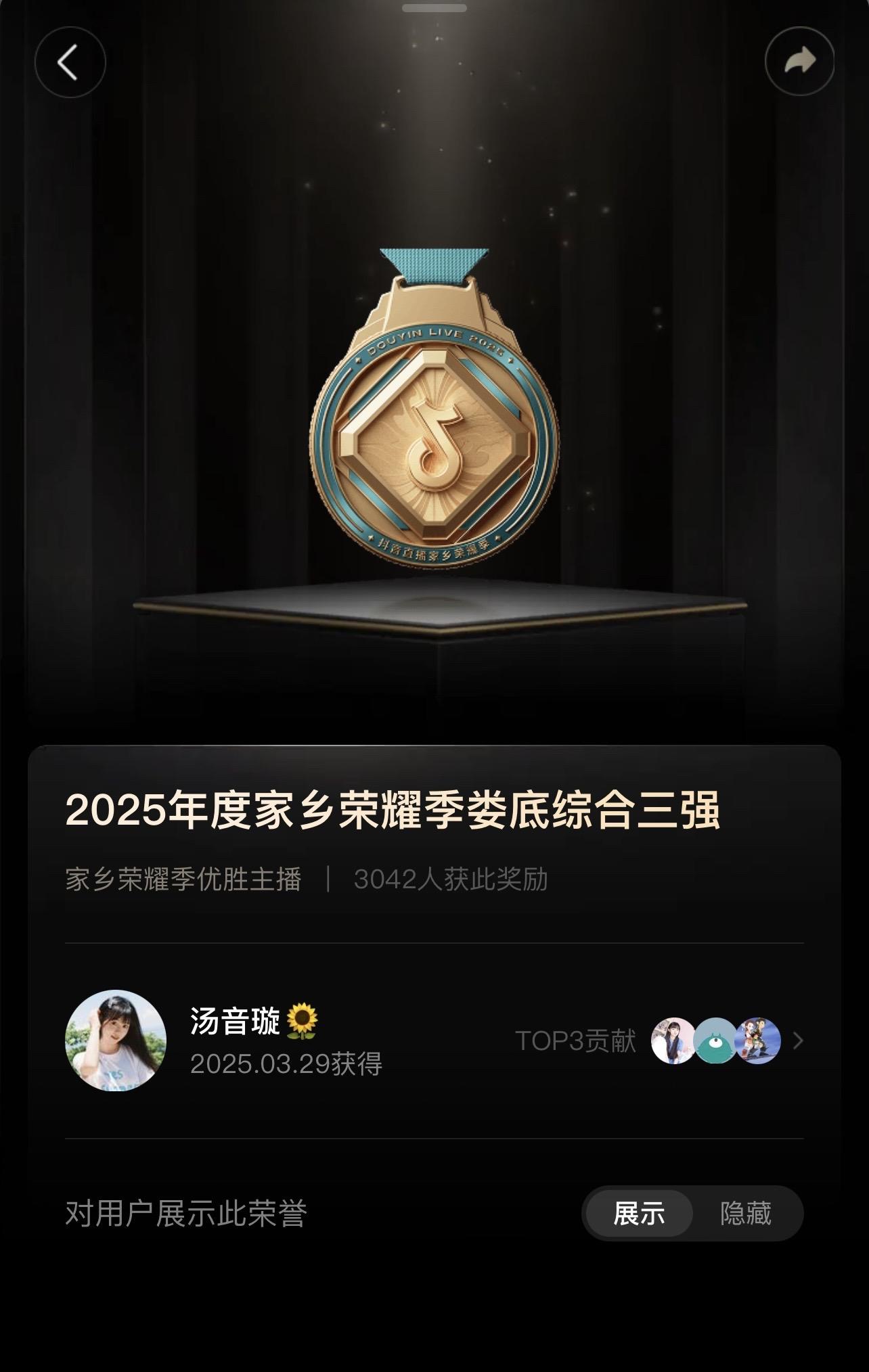 2025年家乡荣耀季优胜主播：娄底小公举。🐷 感谢所有照亮我的太阳。...