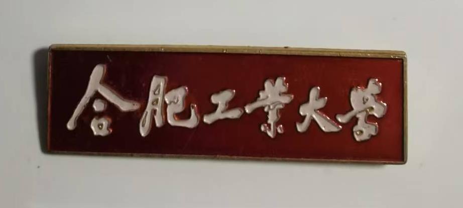 《合肥工业大学》校徽