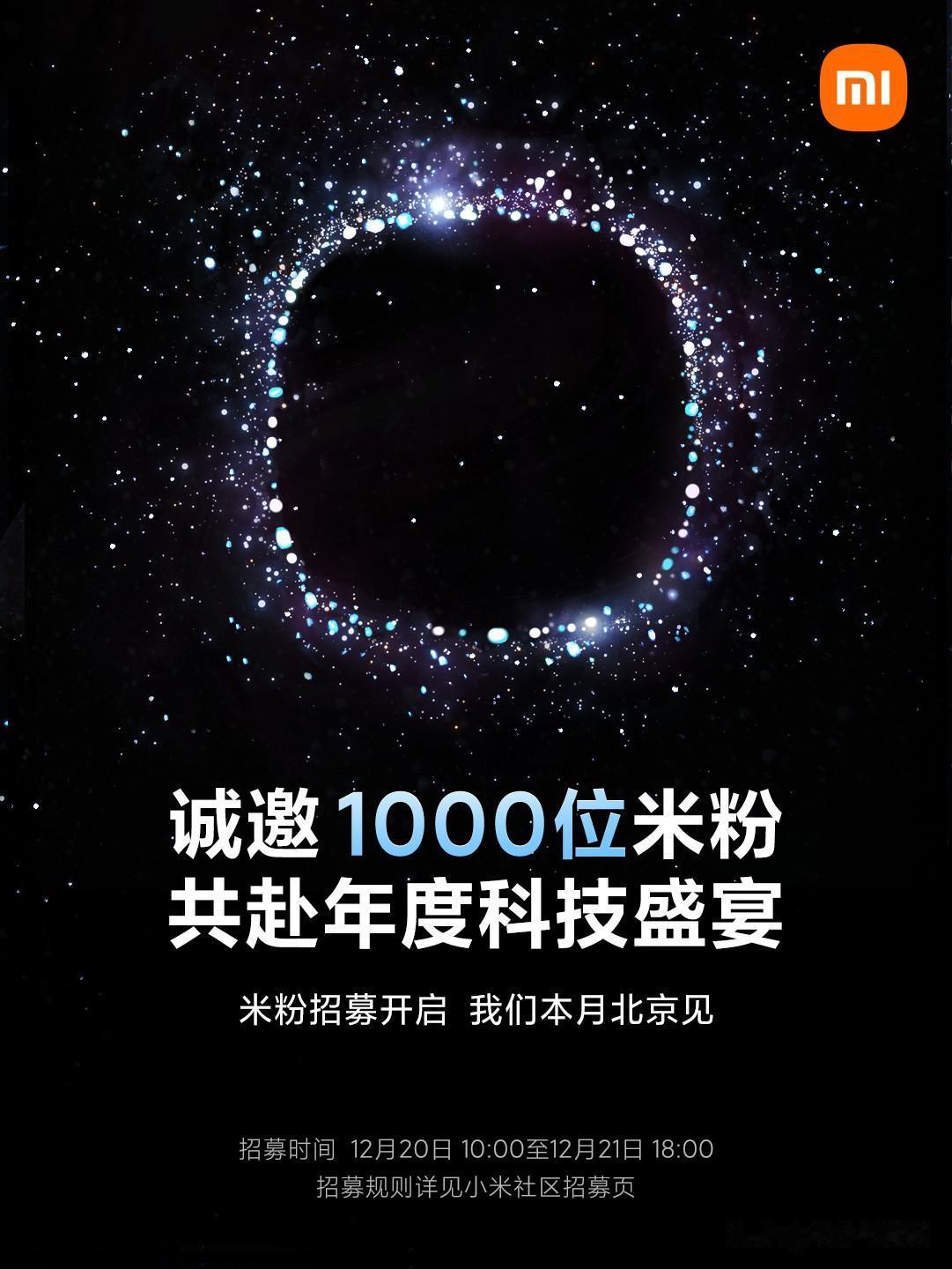 哎哟喂！看样子小米的大动作这是真的要来了哇~
小米年度科技盛宴定档12月24日-