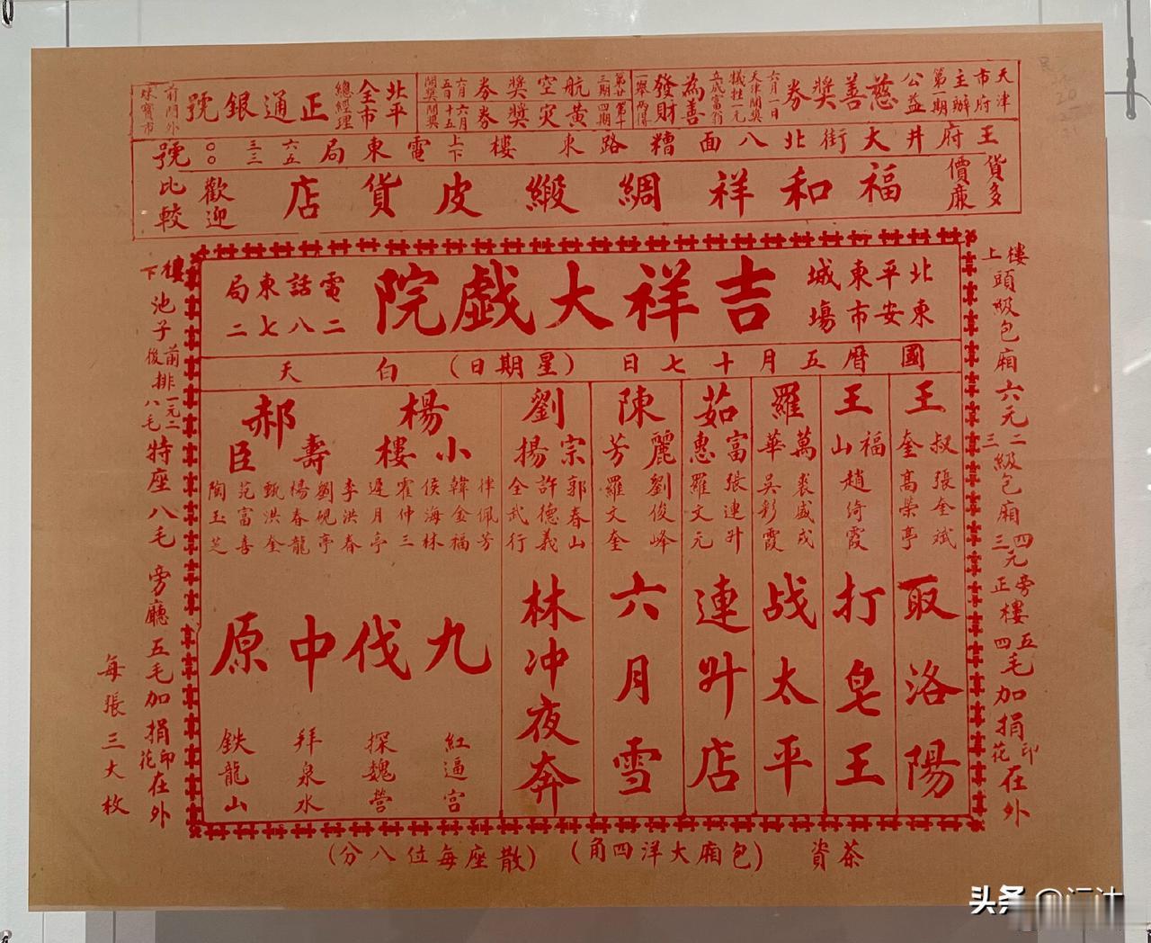 吉祥大戏院，地址在东安市场，五月十七日、星期日，有王叔奎演出的《取洛阳》，杨小楼