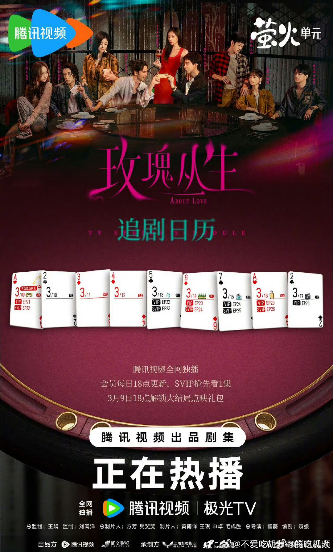 腾讯玫瑰丛生 3.9开超点，直通大结局。 