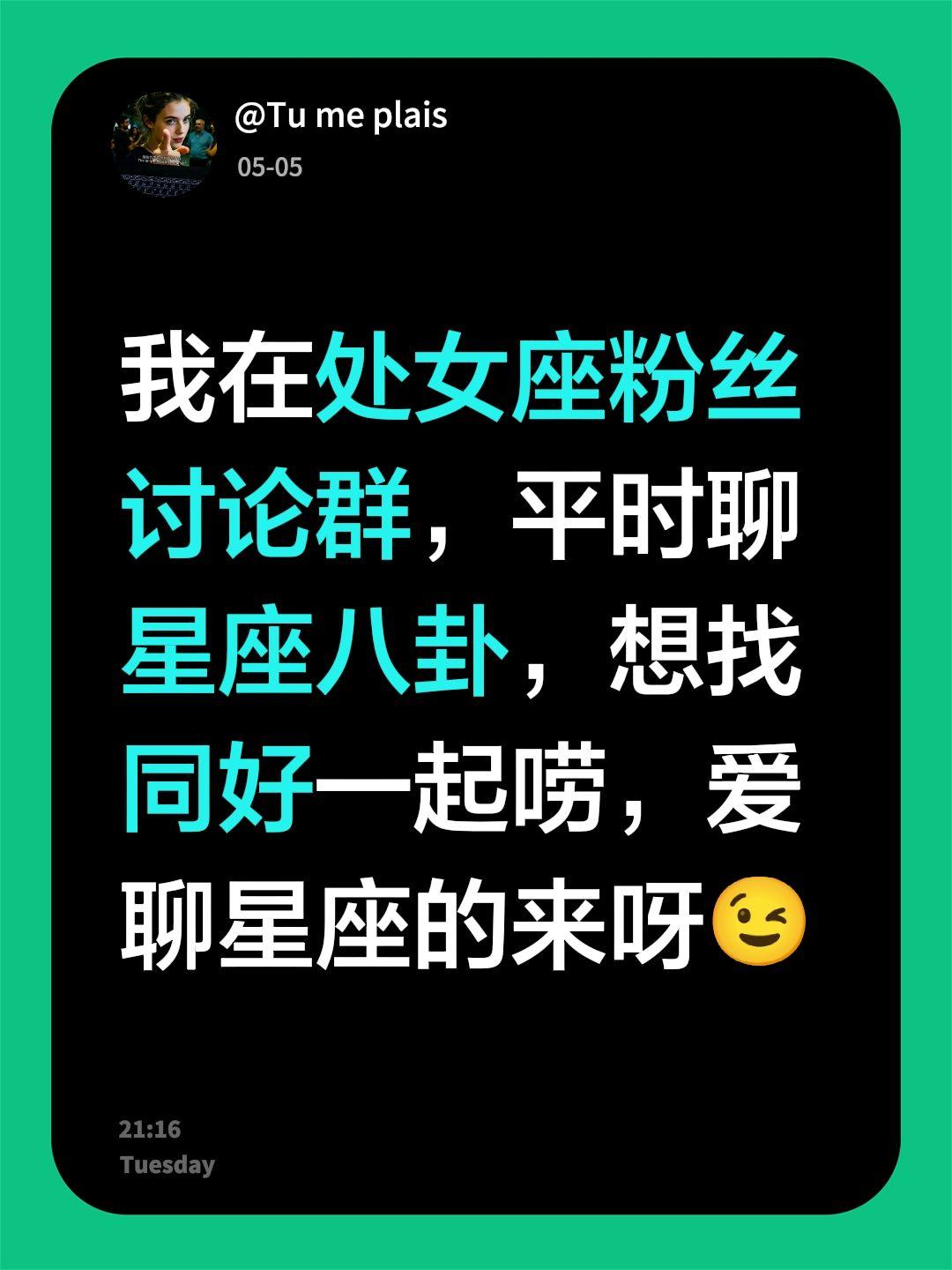 来自@群聊・处女座♍粉丝讨论群：
我在处女座粉丝讨论群，平时聊星座八卦，想找同好